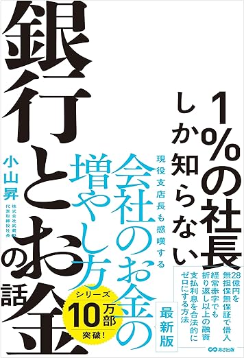 『1%の社長しか知らない銀行とお金の話』　小山昇（著）